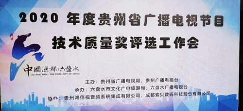 2020年度貴州省廣播電視節目技術質量獎評選活動在筑圓滿落幕