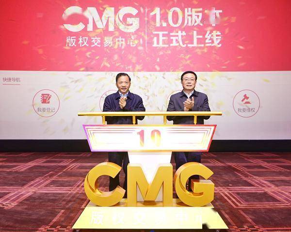 主旋律與市場(chǎng)化結(jié)合 | 中央廣播電視總臺(tái)CMG版權(quán)交易中心1.0版上線序曲